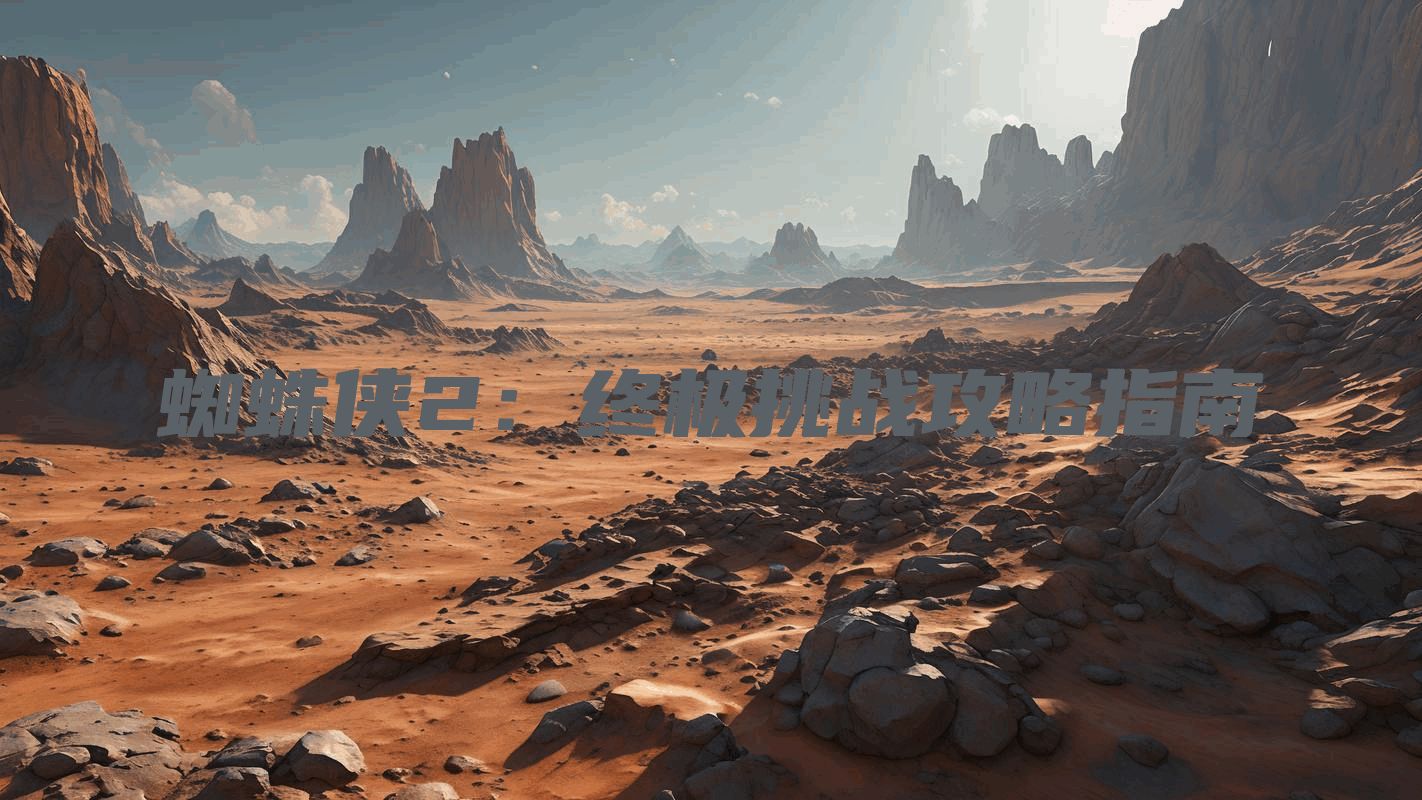 蜘蛛侠2：终极挑战攻略指南