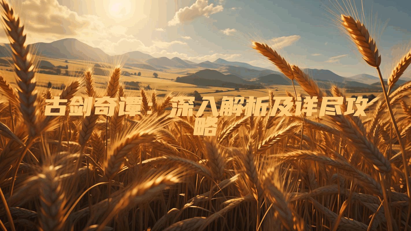 古剑奇谭：深入解析及详尽攻略