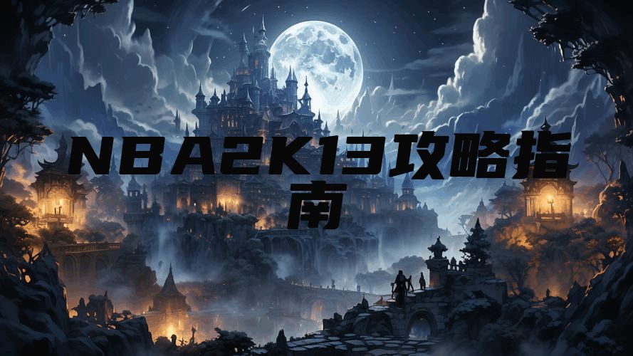 NBA2K13攻略指南