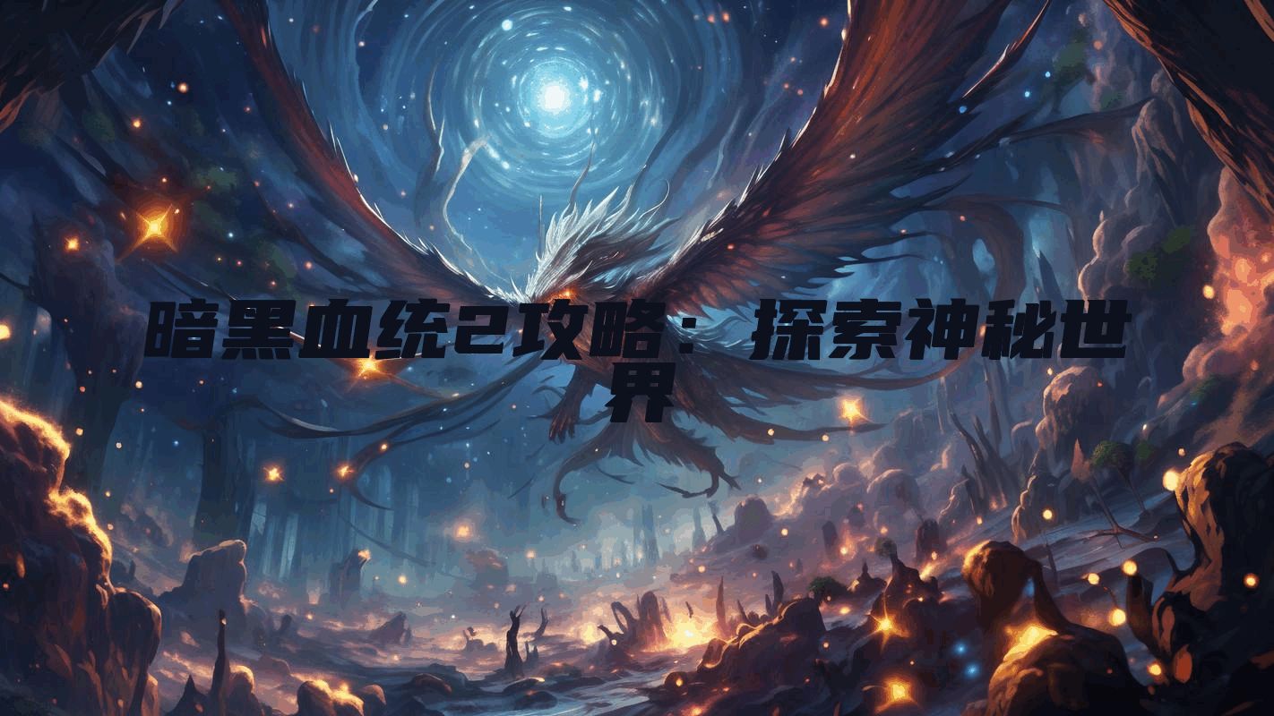 暗黑血统2攻略：探索神秘世界