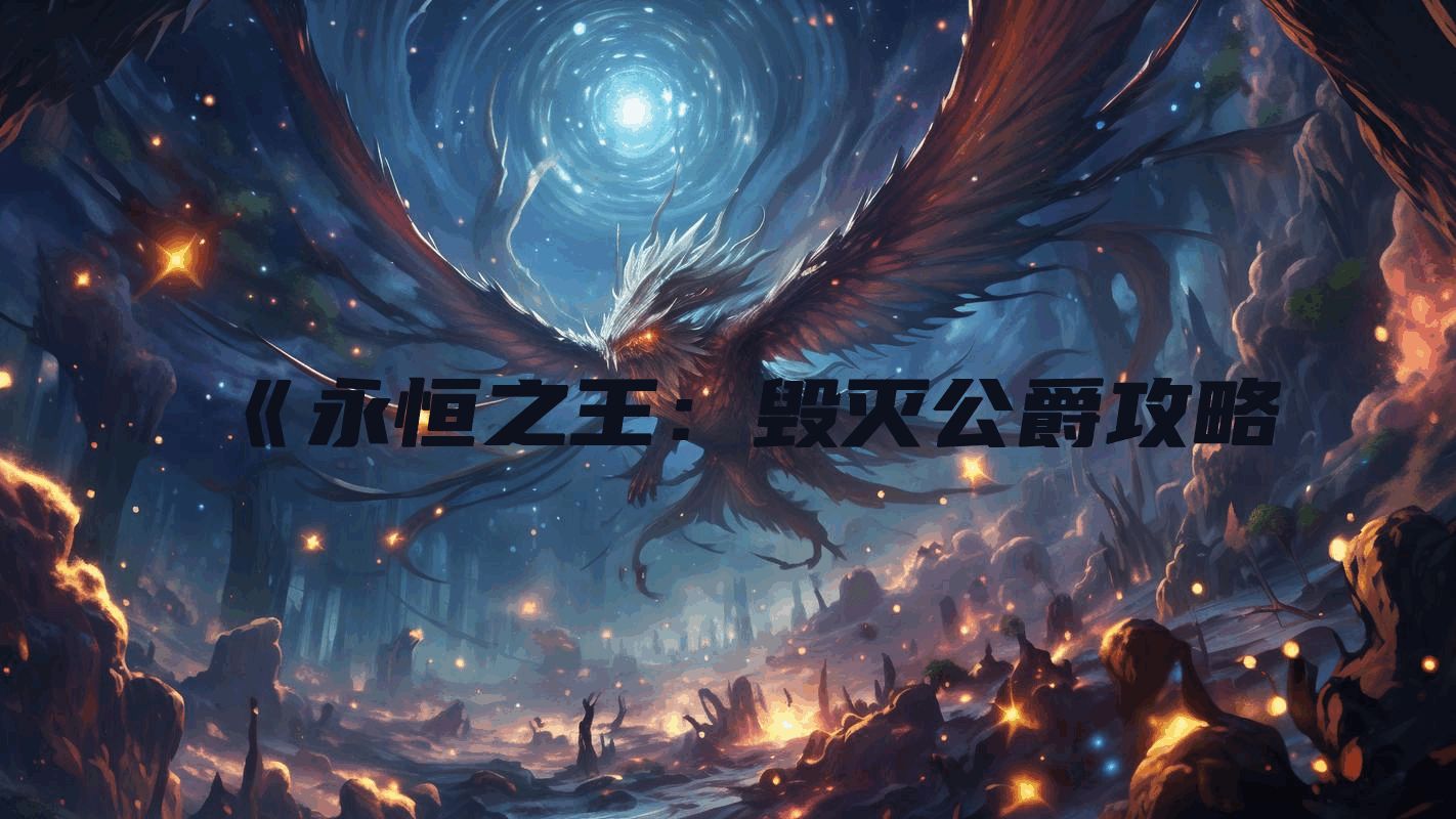 《永恒之王：毁灭公爵攻略