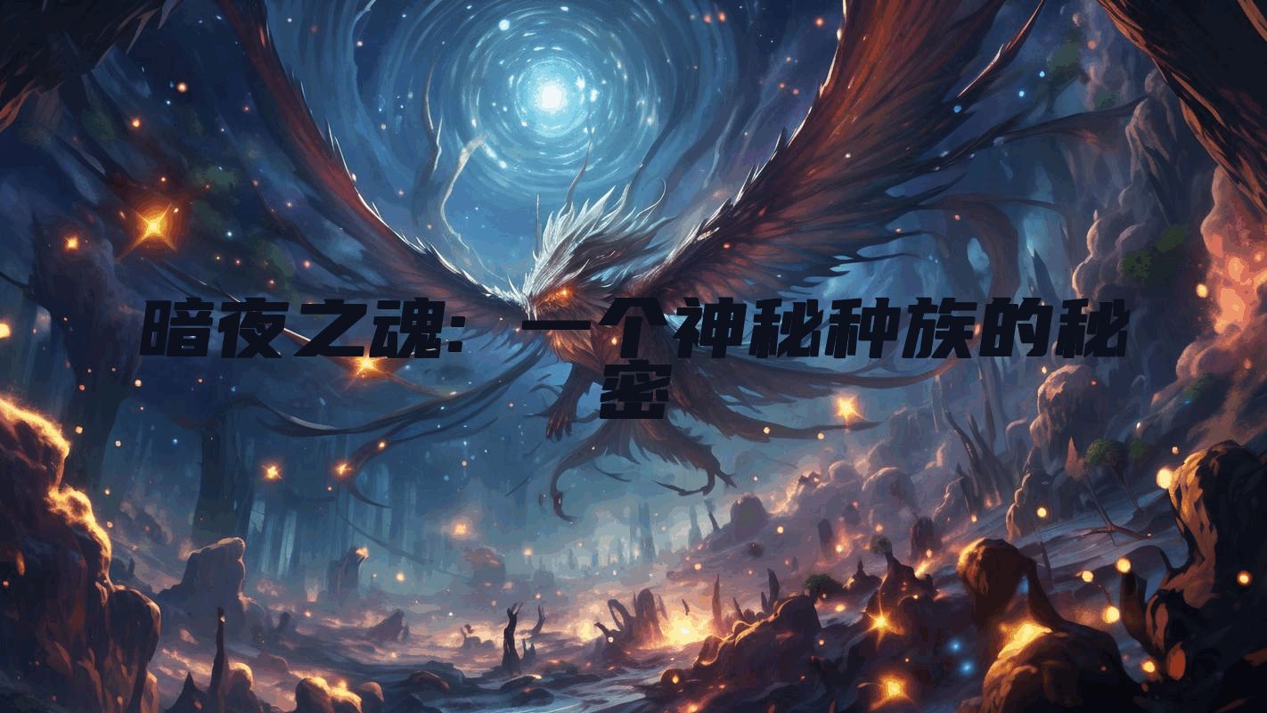 暗夜之魂: 一个神秘种族的秘密