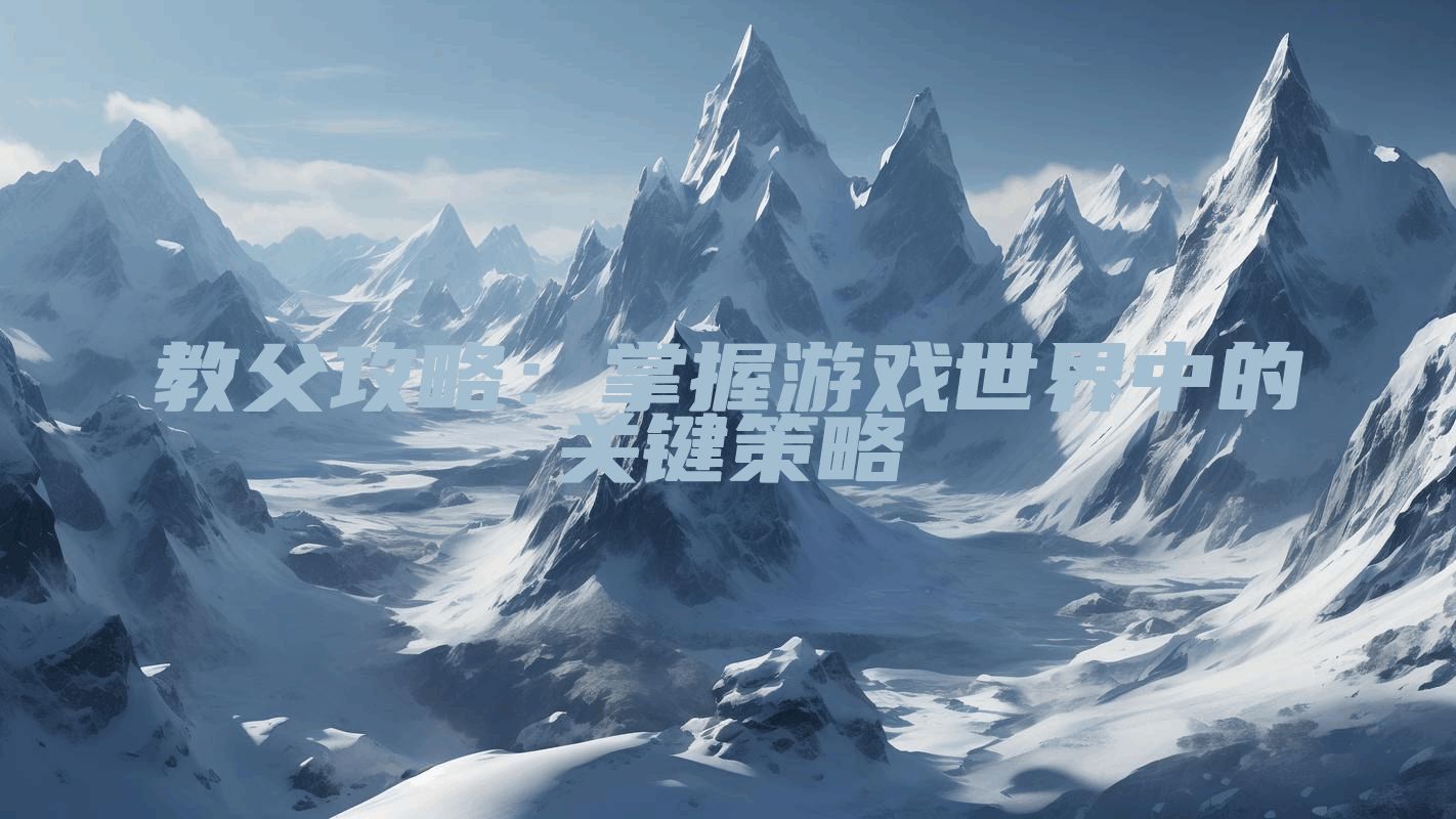 教父攻略:掌握游戏世界中的关键策略