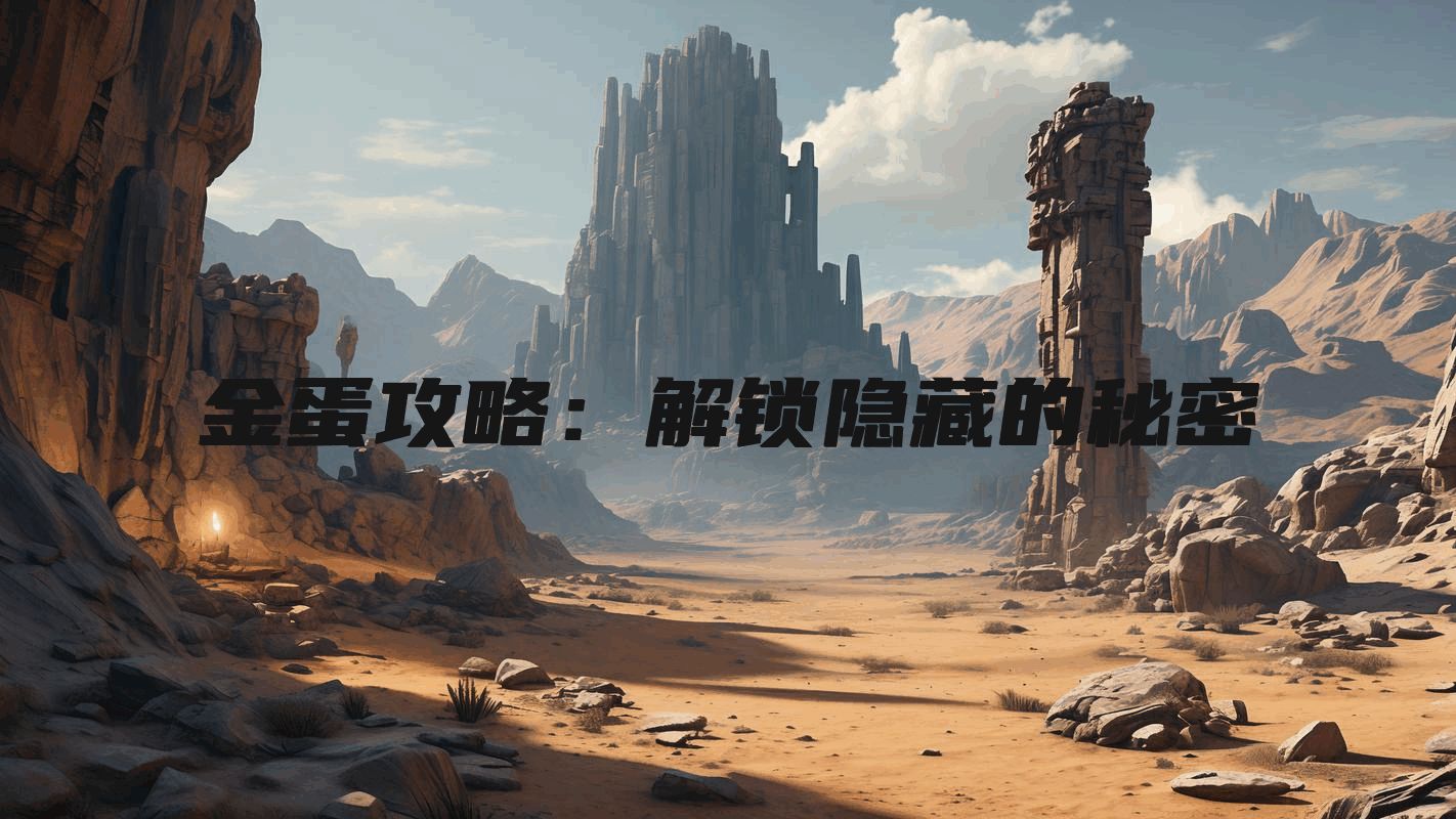 金蛋攻略:解锁隐藏的秘密