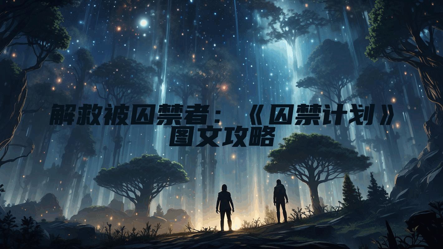 解救被囚禁者：《囚禁计划》图文攻略