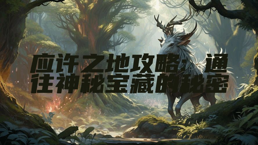 应许之地攻略: 通往神秘宝藏的秘密