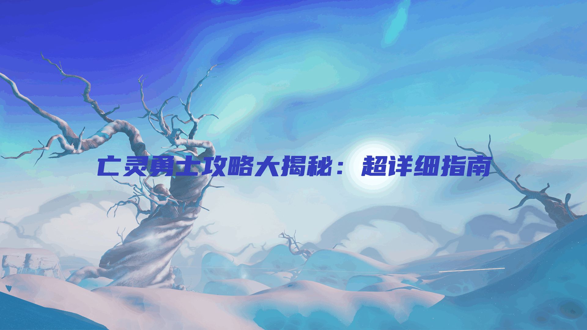 亡灵勇士攻略大揭秘：超详细指南