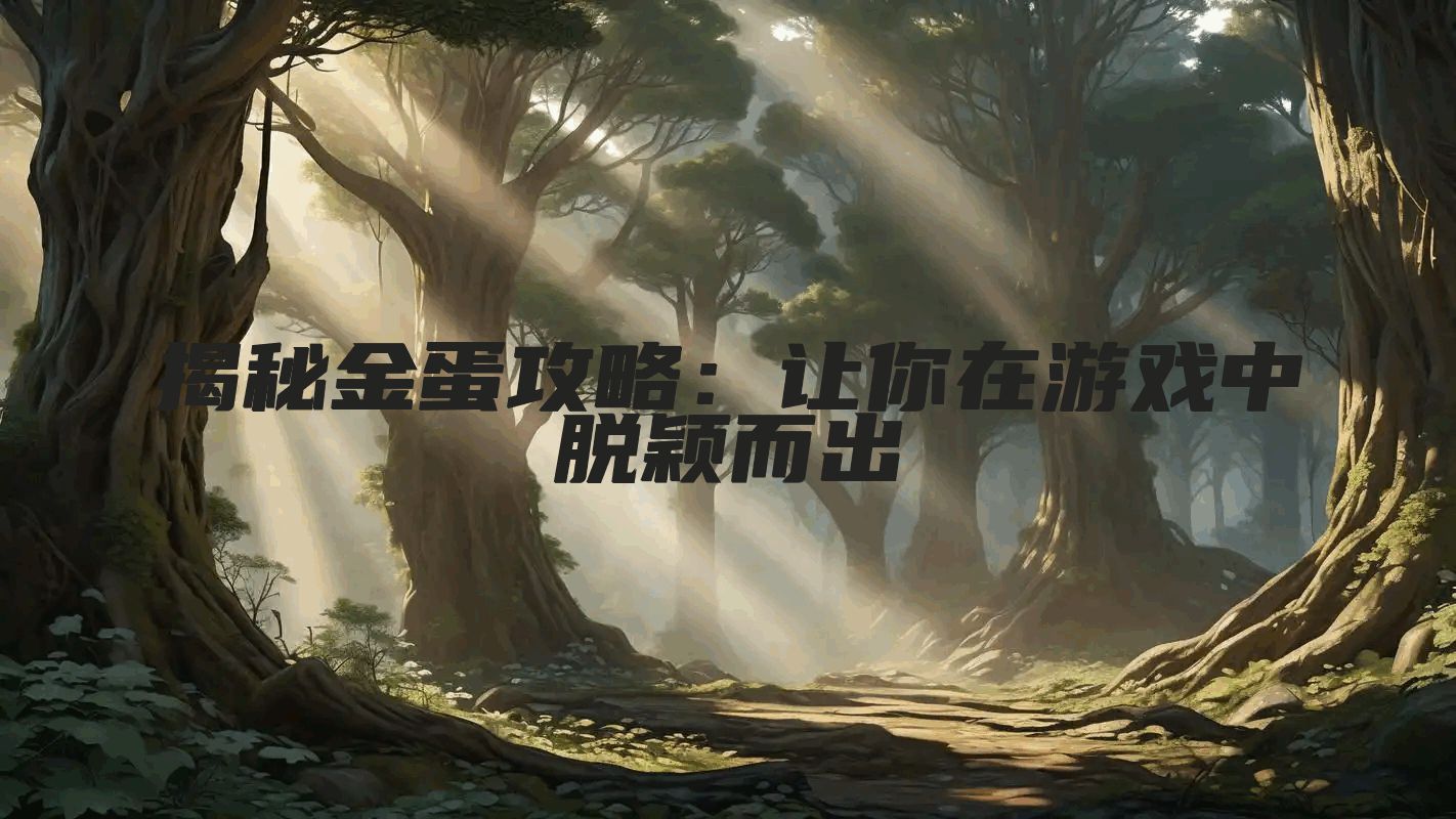 揭秘金蛋攻略:让你在游戏中脱颖而出