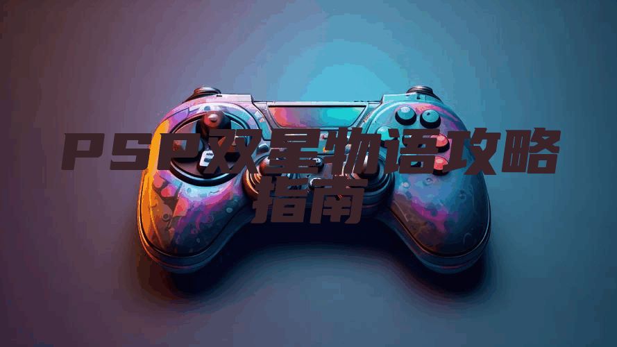 PSP双星物语攻略指南