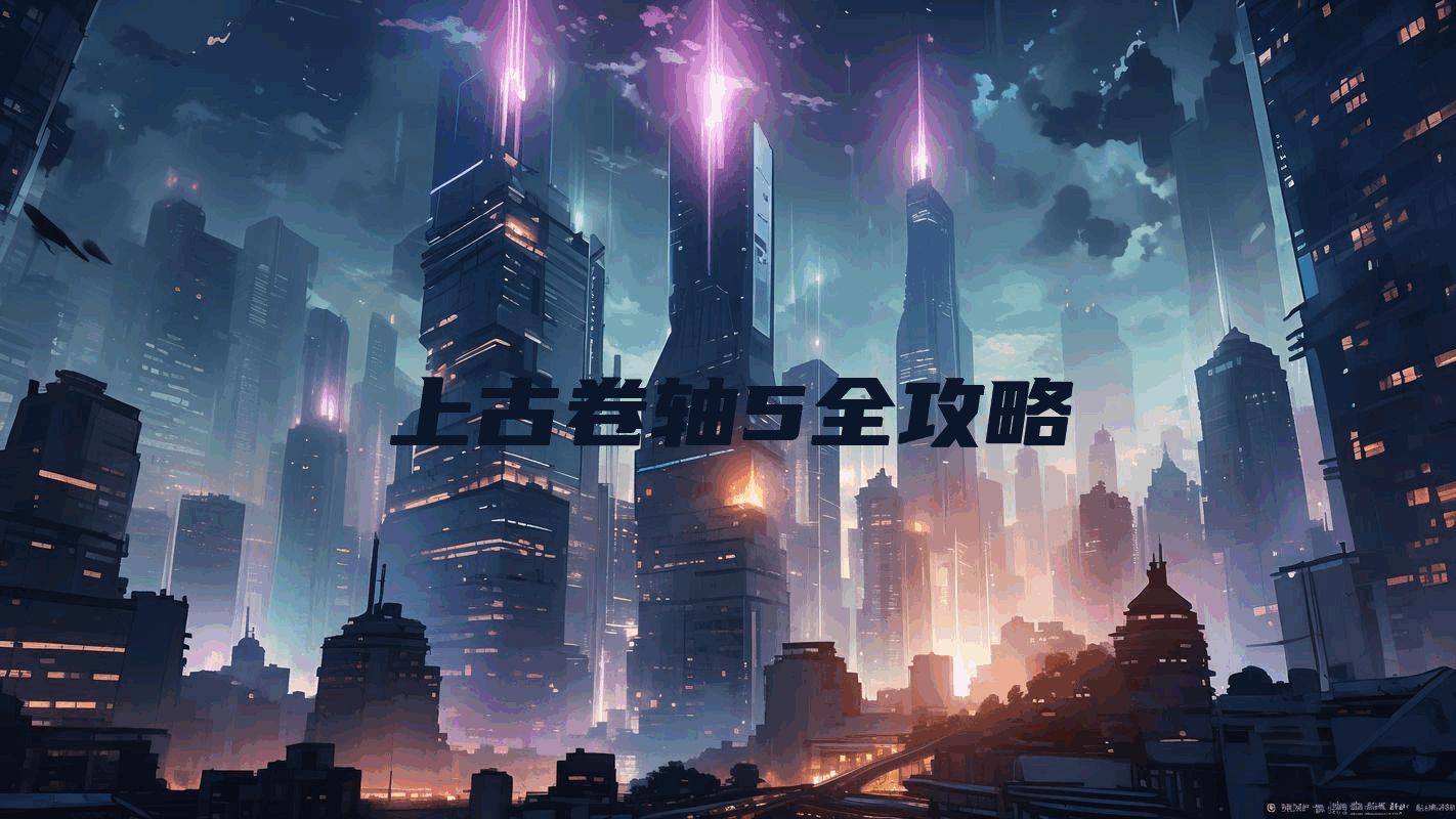 上古卷轴5全攻略