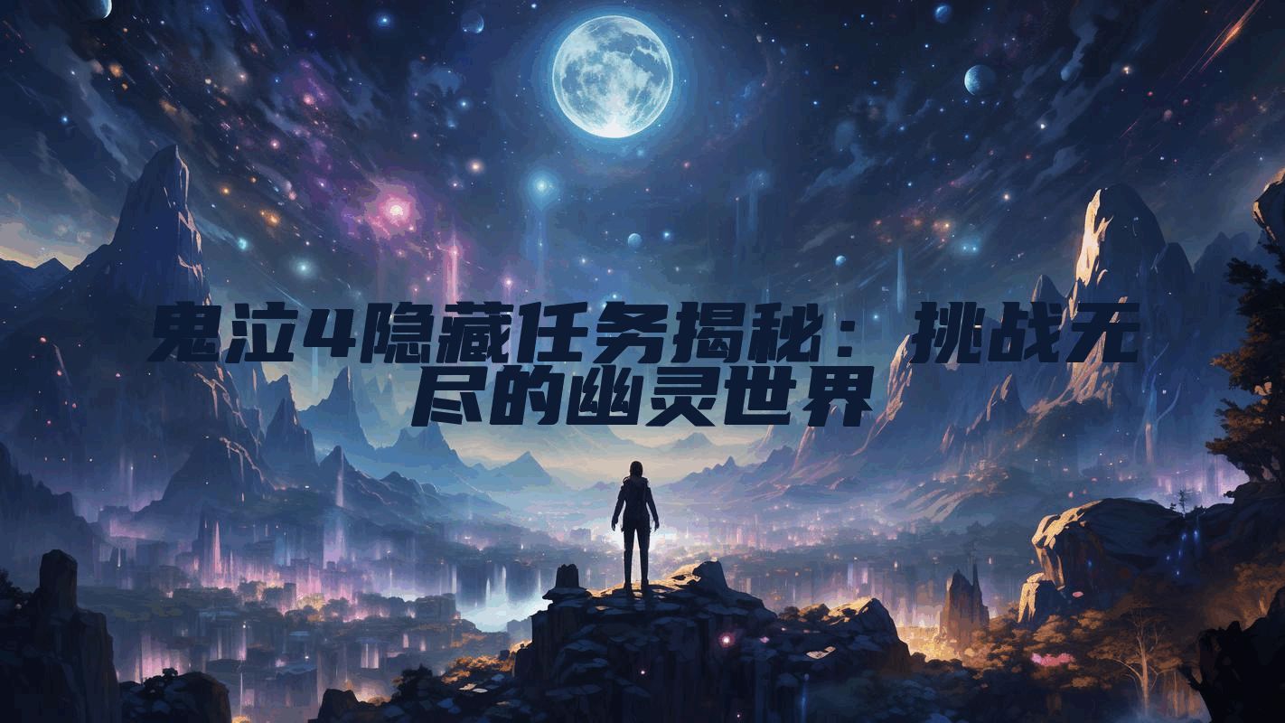 鬼泣4隐藏任务揭秘：挑战无尽的幽灵世界