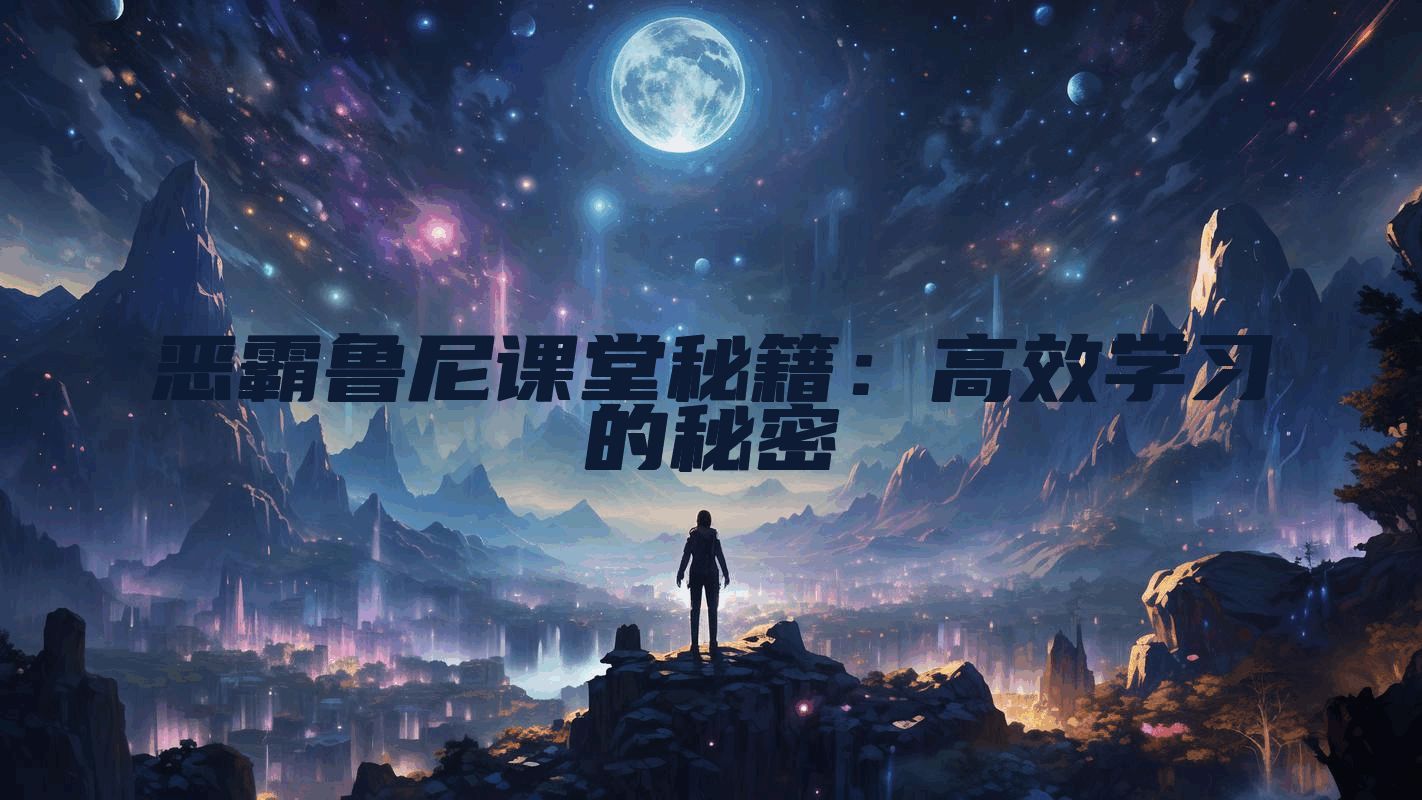 恶霸鲁尼课堂秘籍：高效学习的秘密