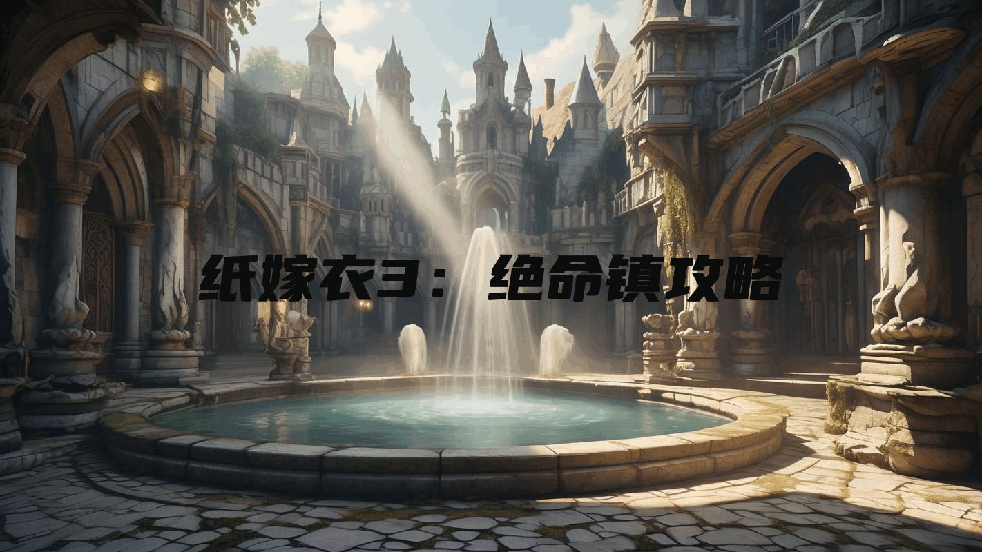 纸嫁衣3：绝命镇攻略