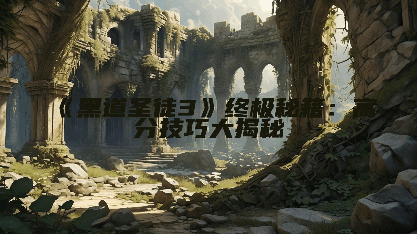 《黑道圣徒3》终极秘籍：高分技巧大揭秘