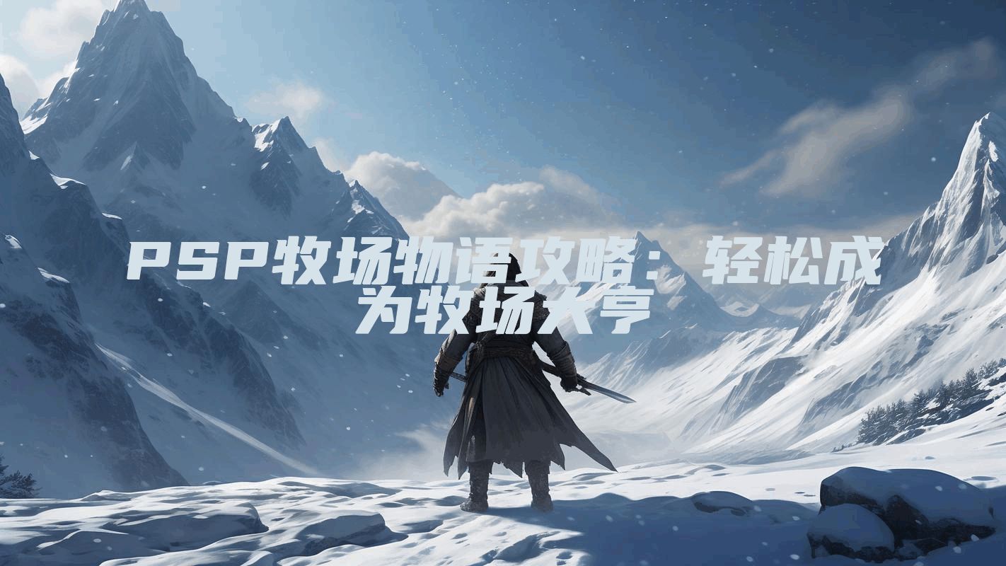 PSP牧场物语攻略：轻松成为牧场大亨