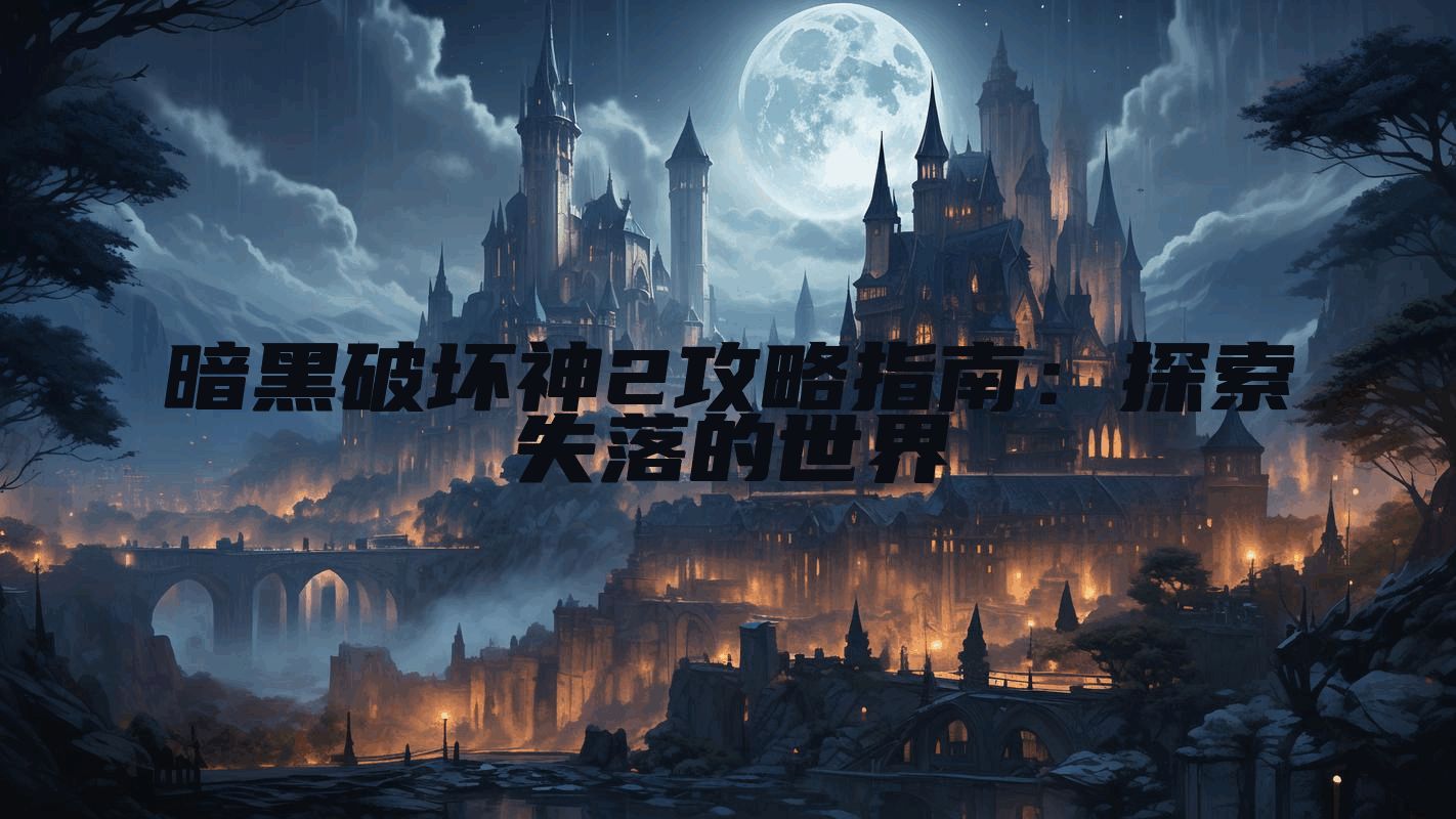 暗黑破坏神2攻略指南:探索失落的世界