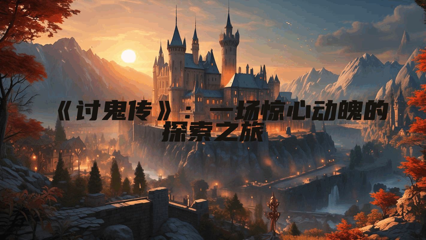 《讨鬼传》：一场惊心动魄的探索之旅