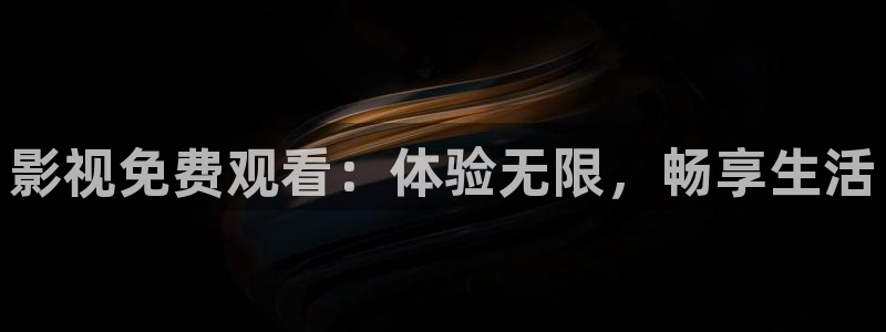 神马影院在线观看网站：影视免费观看：体验无限，畅享生活