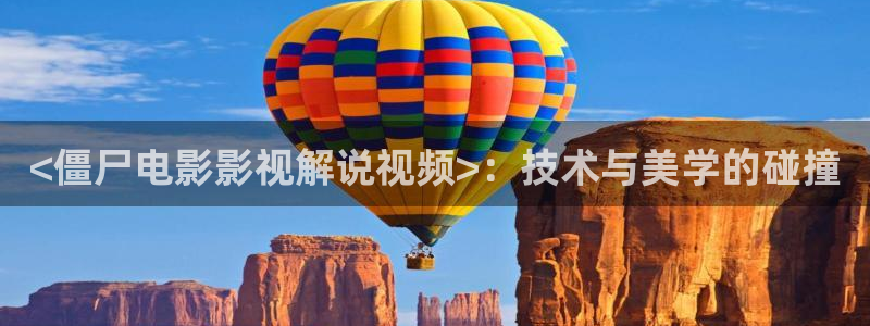 神马第八影院：<僵尸电影影视解说视频>：技术与美学的碰撞
