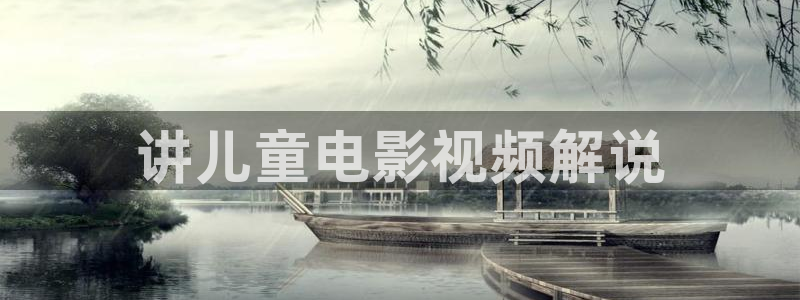 神马影院我不卡八戒：讲儿童电影视频解说