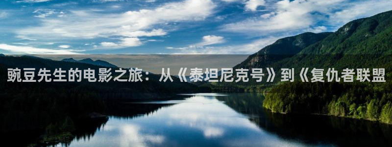 三奸神马影院：豌豆先生的电影之旅：从《泰坦尼克号》到《复仇者联盟