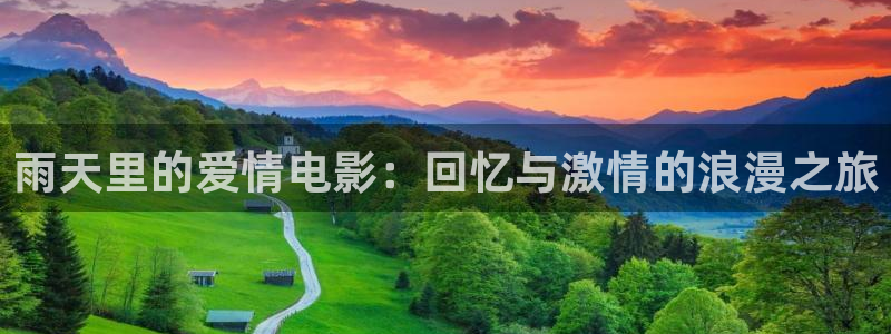 韩国电影神马网：雨天里的爱情电影：回忆与激情的浪漫之旅